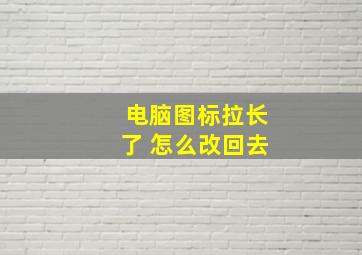 电脑图标拉长了 怎么改回去